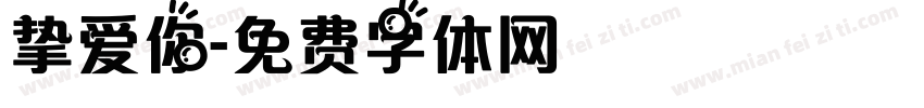 挚爱你字体转换