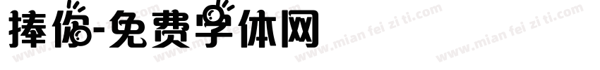 捧你字体转换