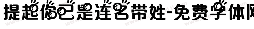 提起你已是连名带姓字体转换
