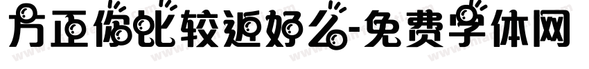方正你比较近好么字体转换