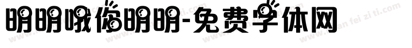 明明哦你明明字体转换