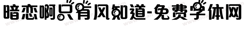 暗恋啊只有风知道字体转换