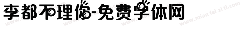 李都不理你字体转换