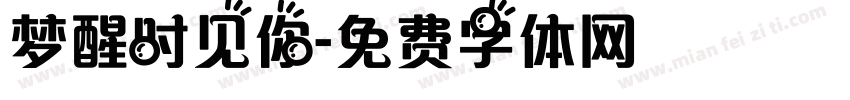 梦醒时见你字体转换