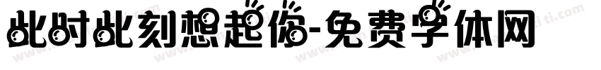 此时此刻想起你字体转换