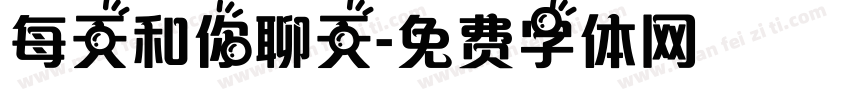 每天和你聊天字体转换