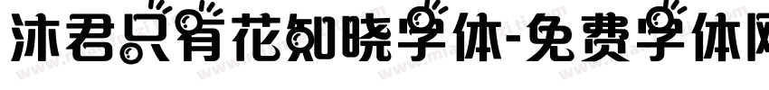 沐君只有花知晓字体字体转换