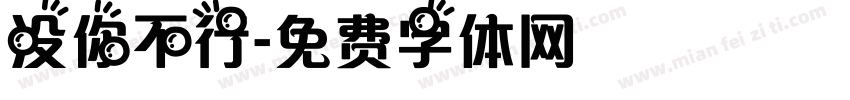 没你不行字体转换
