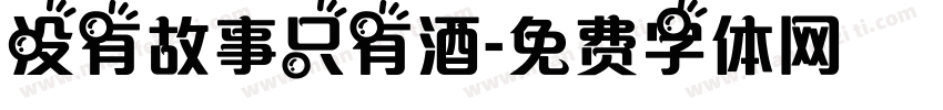 没有故事只有酒字体转换