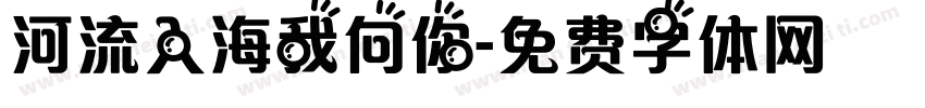 河流入海我向你字体转换