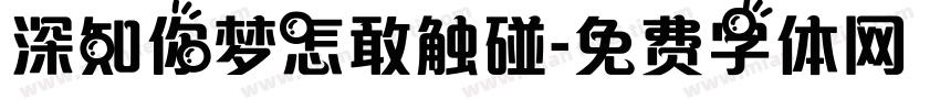 深知你梦怎敢触碰字体转换