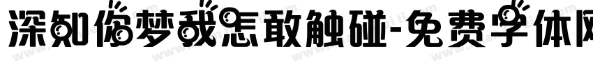 深知你梦我怎敢触碰字体转换