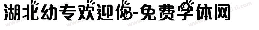 湖北幼专欢迎你字体转换