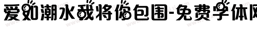 爱如潮水我将你包围字体转换