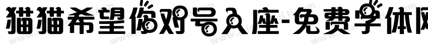 猫猫希望你对号入座字体转换