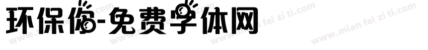 环保你字体转换