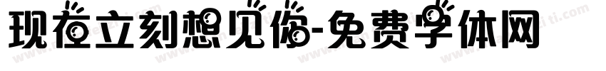 现在立刻想见你字体转换