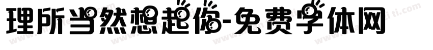 理所当然想起你字体转换