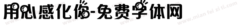 用心感化你字体转换
