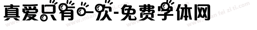 真爱只有一次字体转换