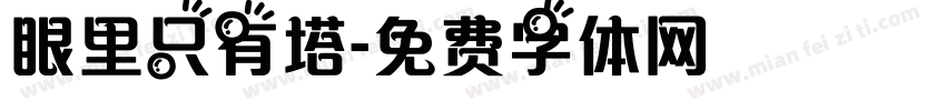 眼里只有塔字体转换