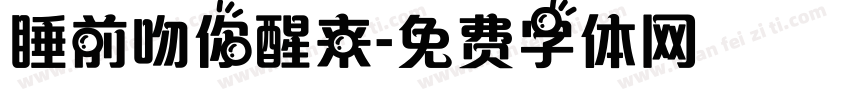 睡前吻你醒来字体转换