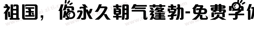 祖国，你永久朝气蓬勃字体转换