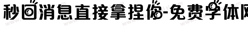 秒回消息直接拿捏你字体转换