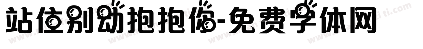 站住别动抱抱你字体转换