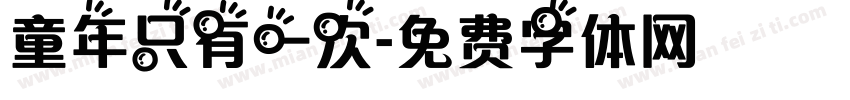 童年只有一次字体转换