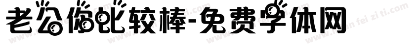 老公你比较棒字体转换