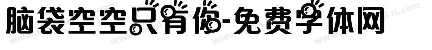 脑袋空空只有你字体转换