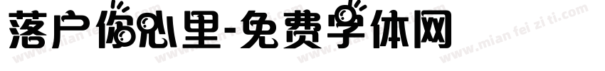 落户你心里字体转换