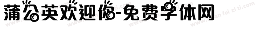蒲公英欢迎你字体转换