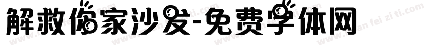 解救你家沙发字体转换