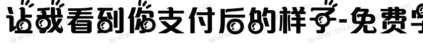 让我看到你支付后的样子字体转换