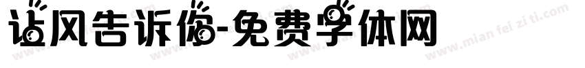 让风告诉你字体转换