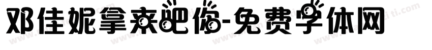 邓佳妮拿来吧你字体转换