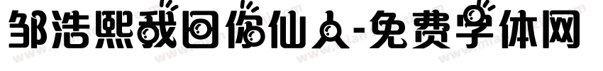 邹浩熙我日你仙人字体转换