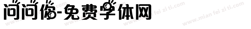 问问你字体转换