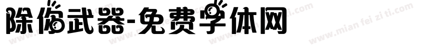 除你武器字体转换