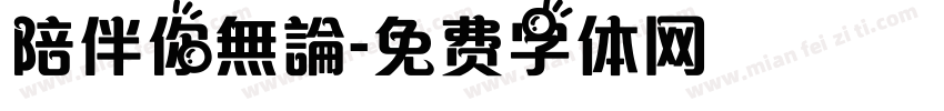 陪伴你無論字体转换