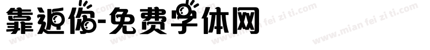 靠近你字体转换