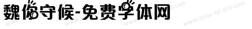 魏你守候字体转换