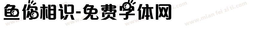 鱼你相识字体转换
