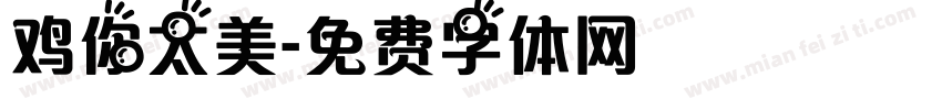 鸡你太美字体转换