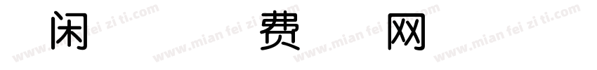 不闲吧唧字体转换