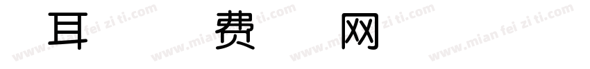 兔耳朵字体转换
