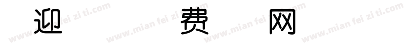 兔迎新春字体转换