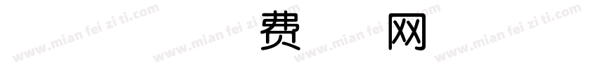 前兔无忧字体转换
